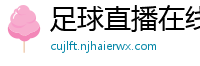 足球直播在线直播观看免费直播吧新